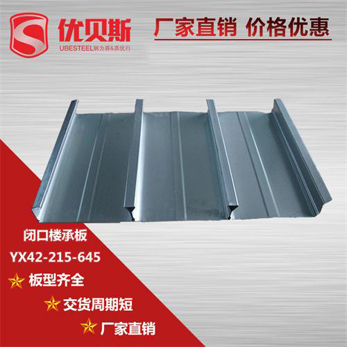 怎樣去認(rèn)識(shí)YX42-215-645閉口樓承板？