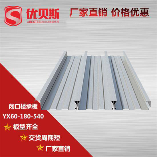 YX60-180-540閉口樓承板在鋼結(jié)構(gòu)上的原則知多少